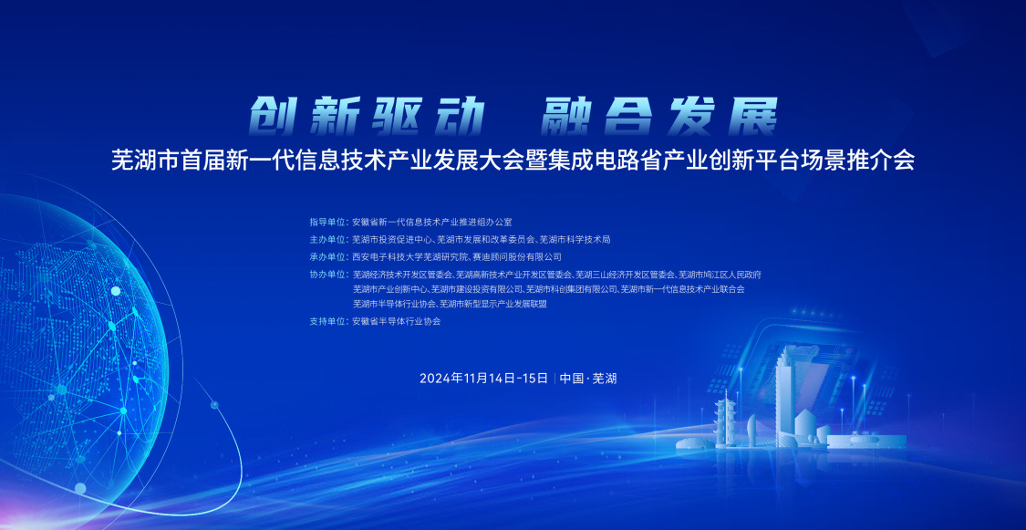 瑞迪微電子受邀參加蕪湖市首屆新一代信息技術產(chǎn)業(yè)發(fā)展大會暨集成電路省產(chǎn)業(yè)創(chuàng)新平臺場景推介會